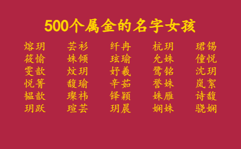 500个属金的名字女孩